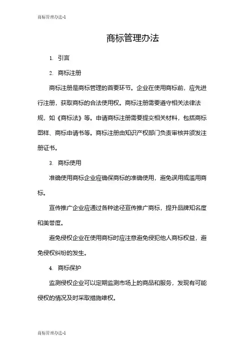 商标管理办法