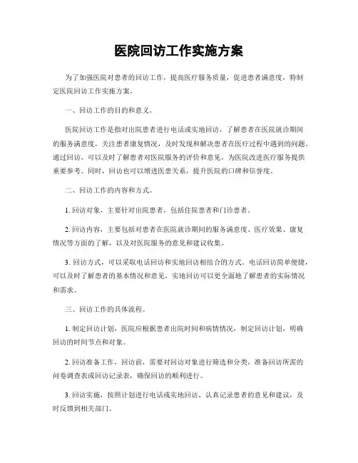 医院回访工作实施方案