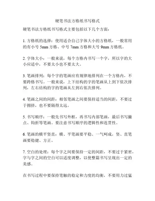 硬笔书法方格纸书写格式