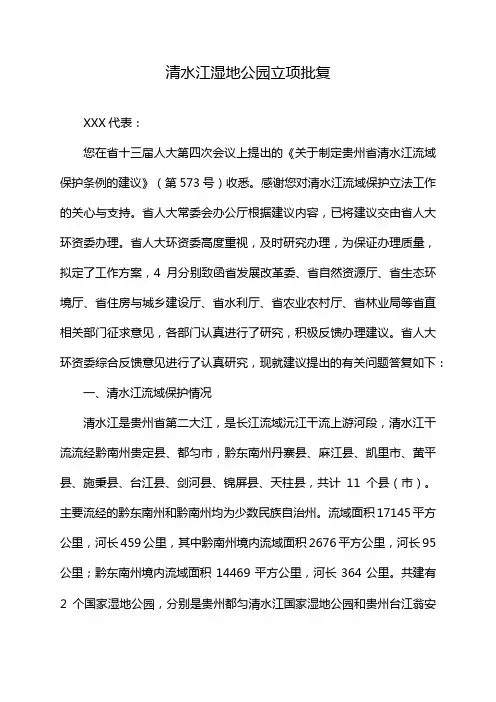 清水江湿地公园立项批复