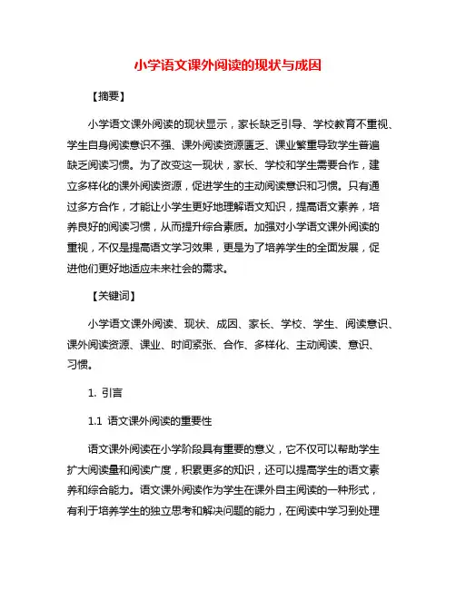 小学语文课外阅读的现状与成因