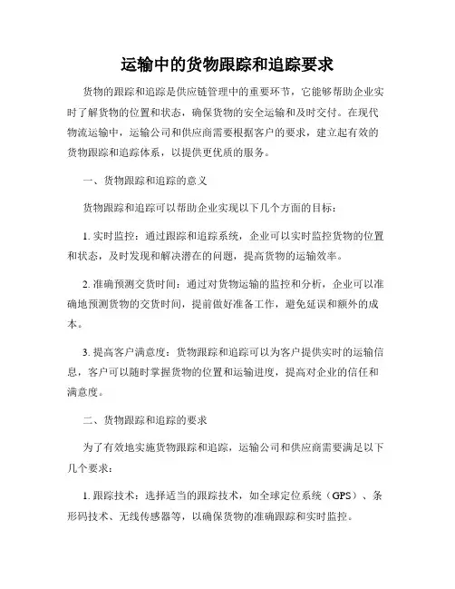 运输中的货物跟踪和追踪要求