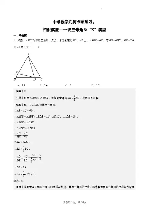 中考数学几何专项练习：相似模型-一线三等角及“K”模型(解析版)