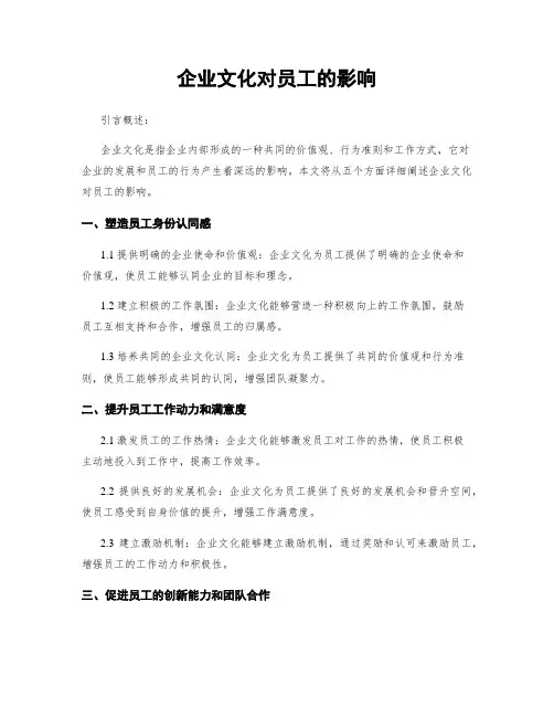 企业文化对员工的影响
