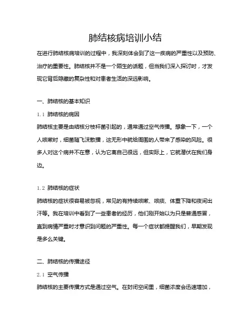 肺结核病培训小结