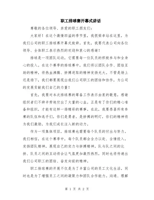 职工排球赛开幕式讲话