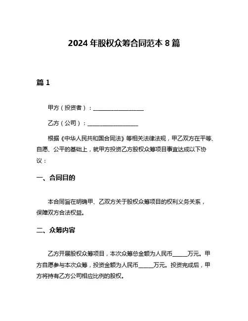2024年股权众筹合同范本8篇