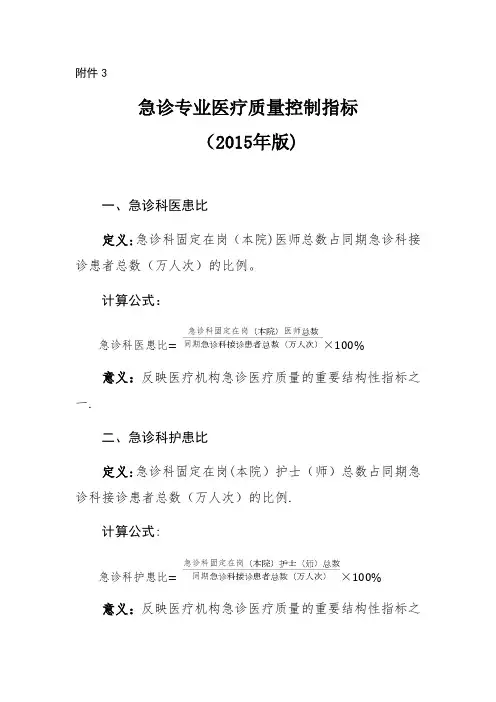 急诊专业医疗质量控制指标