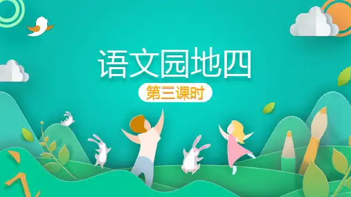 部编版语文二年级上册语文园地四(第三课时学写请假条)课件(共63张PPT)