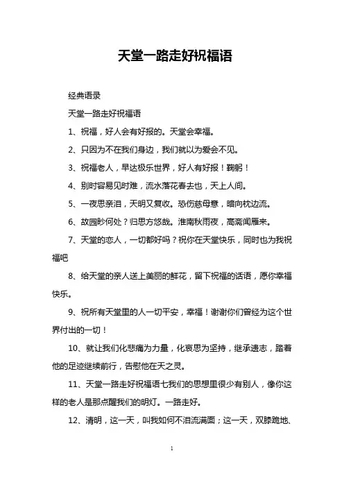 天堂一路走好祝福语