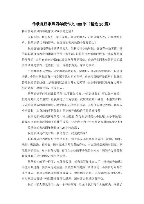 传承良好家风四年级作文400字(精选10篇)
