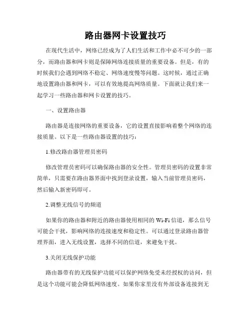 路由器网卡设置技巧