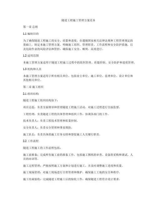隧道工程施工管理方案范本