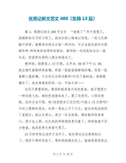 优秀记叙文范文400(集锦13篇)