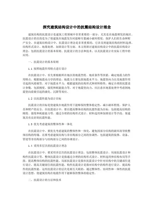 探究建筑结构设计中的抗震结构设计理念