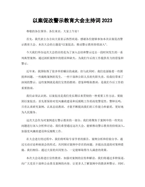 以案促改警示教育大会主持词2023