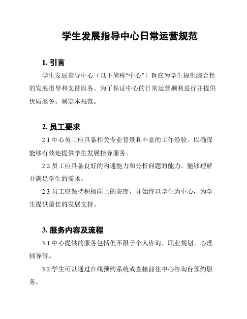 学生发展指导中心日常运营规范