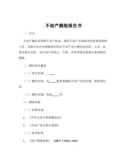 不动产测绘报告书