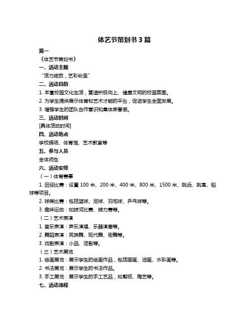 体艺节策划书3篇