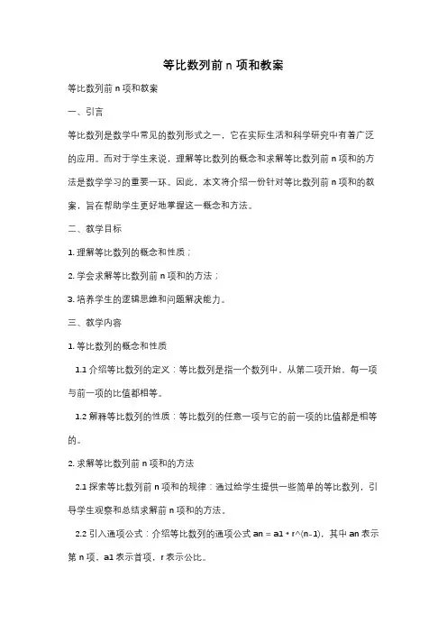 等比数列前n项和教案