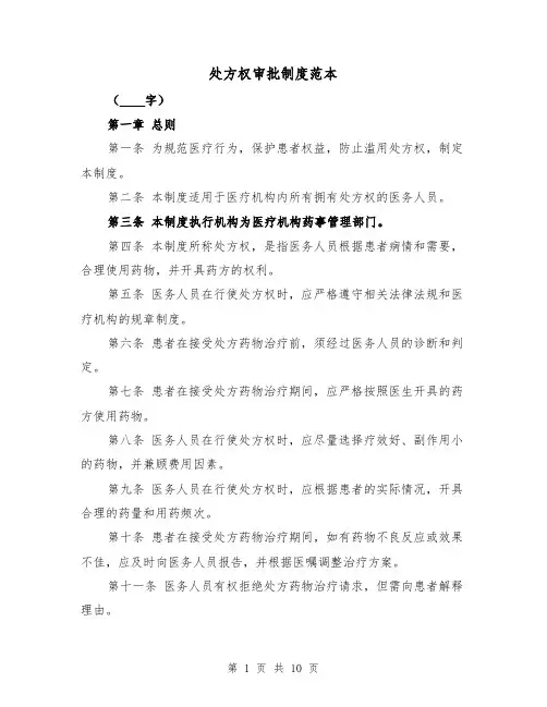 处方权审批制度范本(5篇)