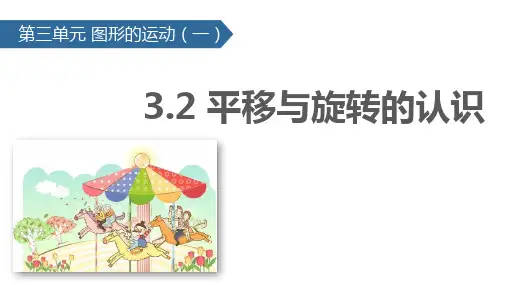 人教版二年级下册数学3.2 平移与旋转的认识 课件(共36张PPT)