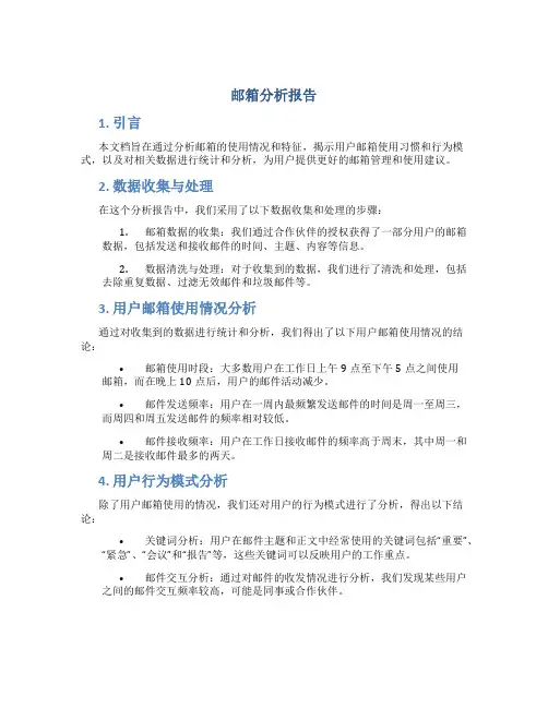 邮箱分析报告