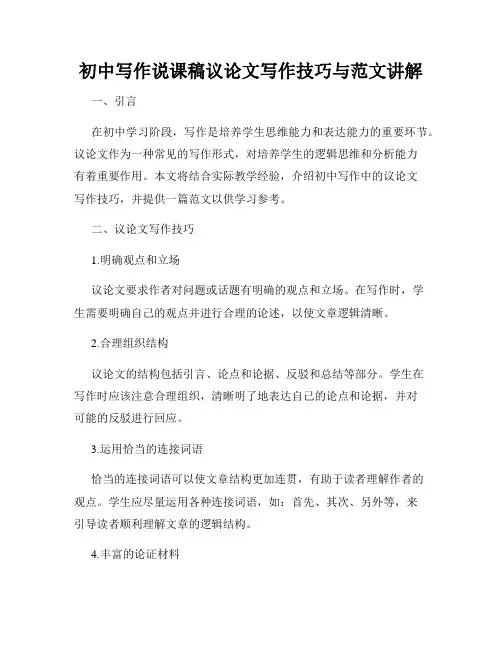 初中写作说课稿议论文写作技巧与范文讲解