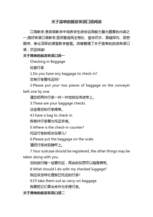 关于简单的旅游英语口语阅读