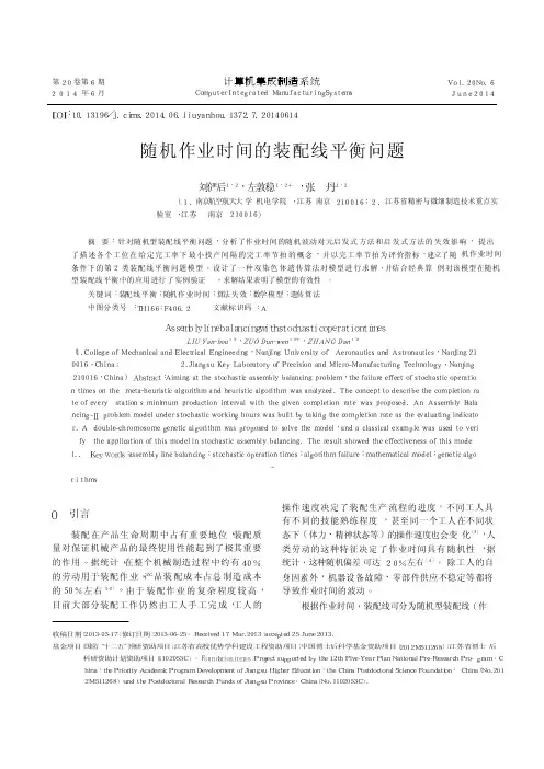 随机作业时间的装配线平衡问题