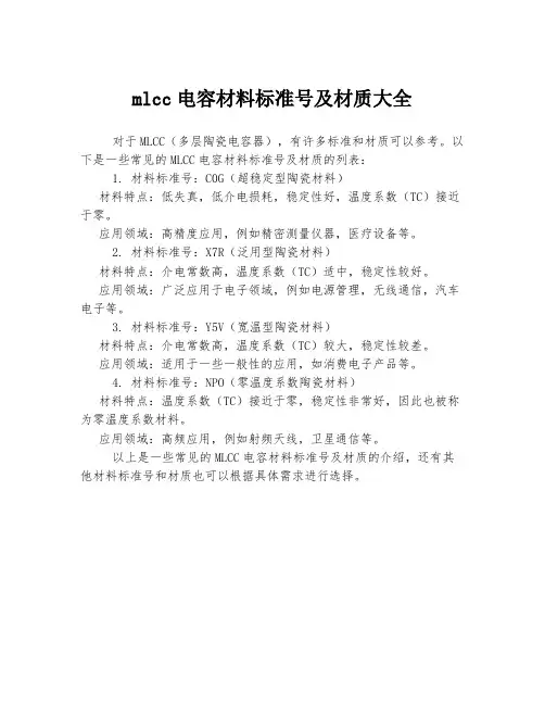 mlcc电容材料标准号及材质大全