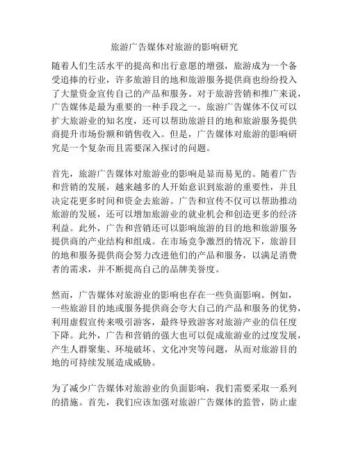 旅游广告媒体对旅游的影响研究