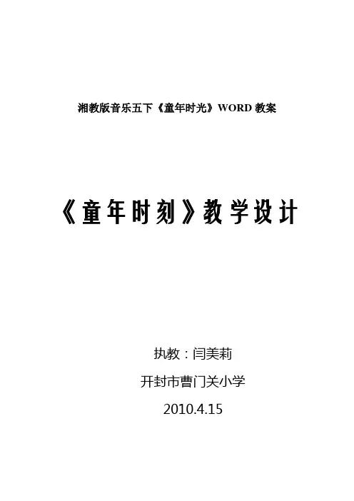 湘教版音乐五下《童年时光》WORD教案