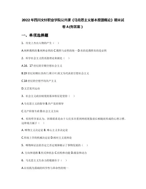 2022年四川文轩职业学院公共课《马克思主义基本原理概论》期末试卷A(有答案)