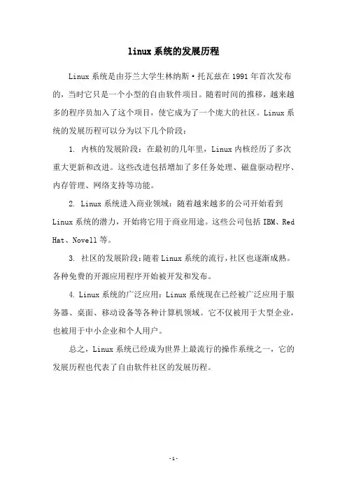 linux系统的发展历程