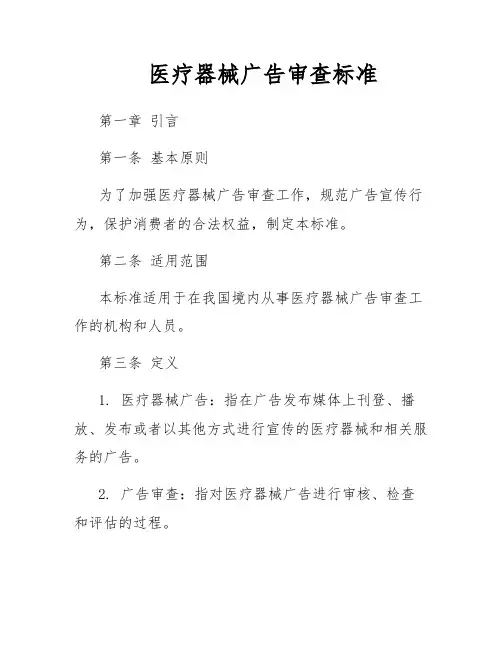 医疗器械广告审查标准