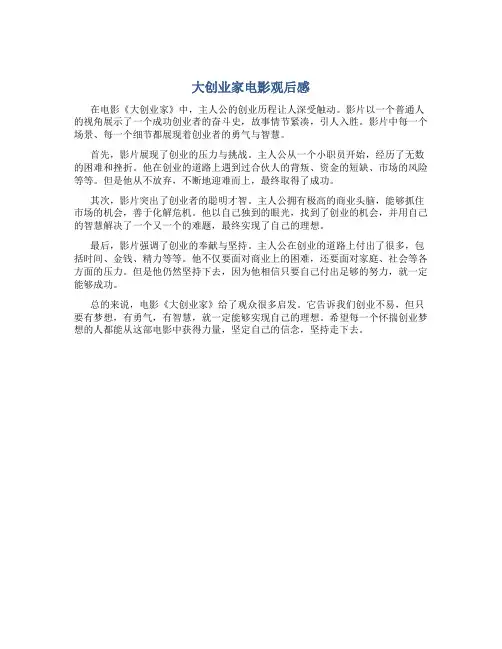 大创业家电影观后感