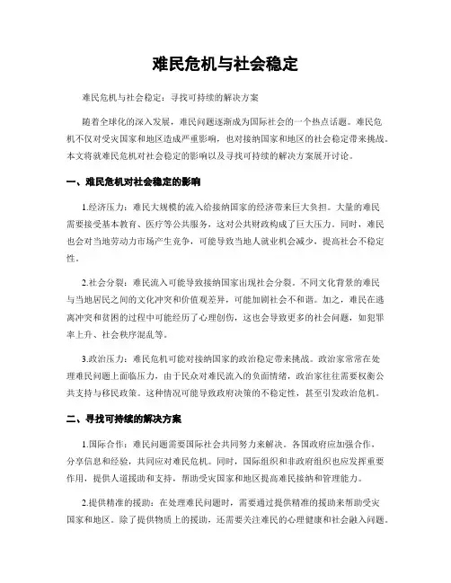 难民危机与社会稳定
