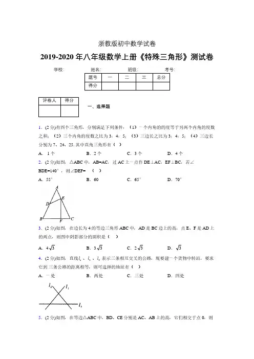 2019-2020初中数学八年级上册《特殊三角形》专项测试(含答案) (521).pdf