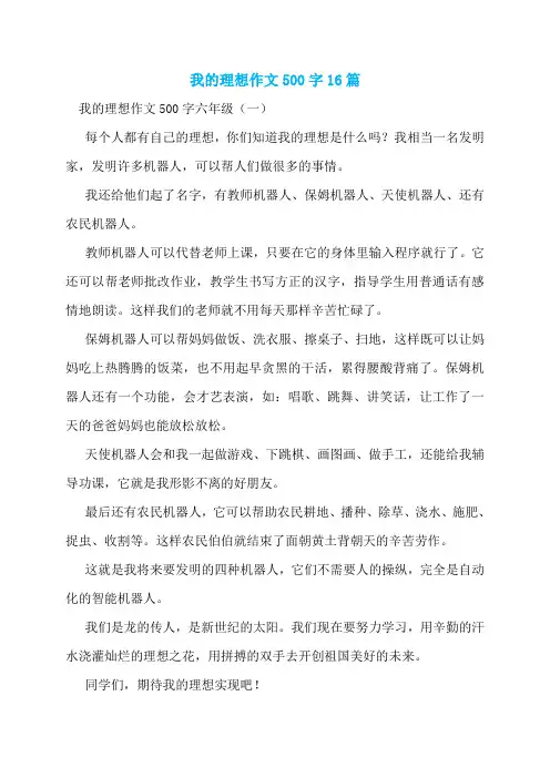 我的理想作文500字16篇