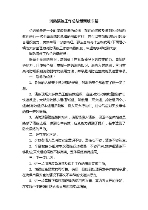 消防演练工作总结最新版5篇