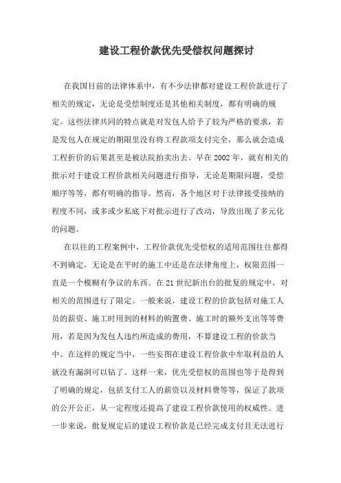 建设工程价款优先受偿权问题探讨