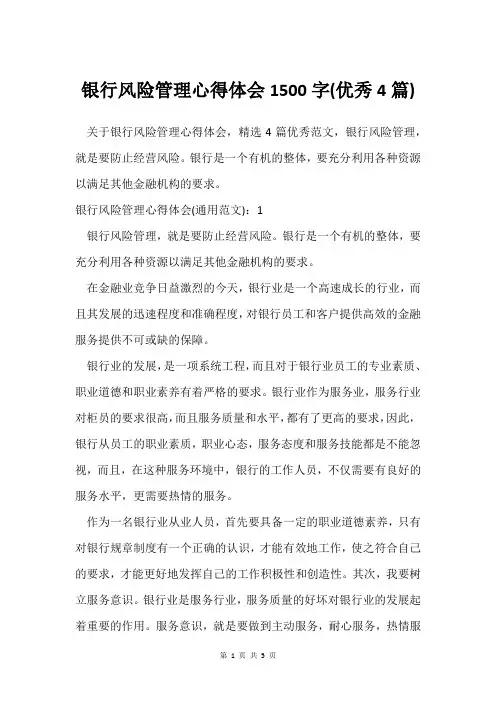 银行风险管理心得体会1500字(4篇)