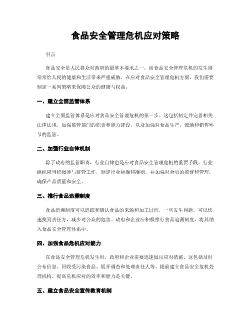 食品安全管理危机应对策略
