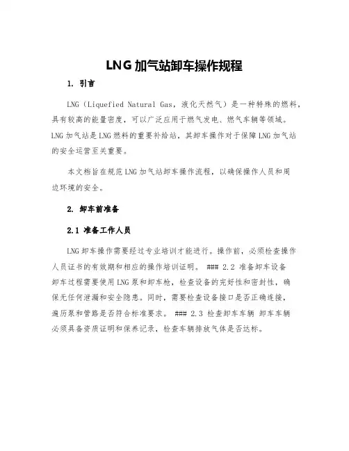 LNG加气站卸车操作规程