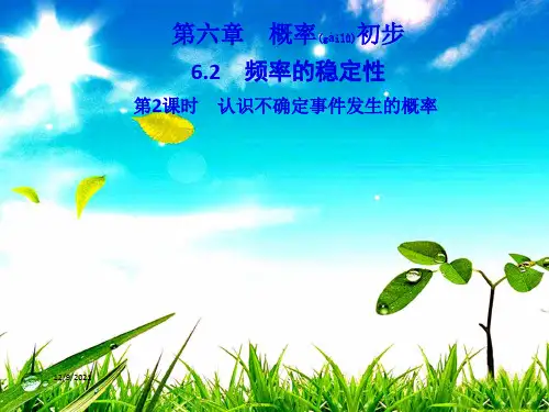 七年级数学 第六章《概率初步》6.2 频率的稳定性 第2课时 认识不确定事件发生的概率习题
