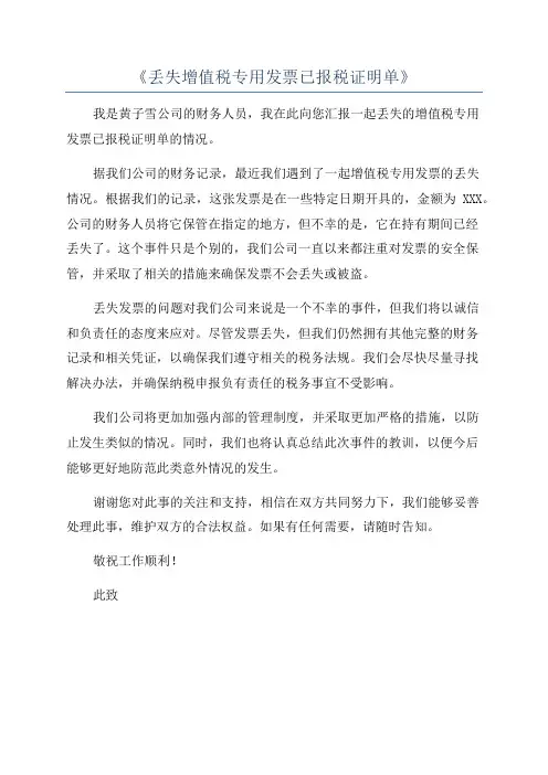 《丢失增值税专用发票已报税证明单》