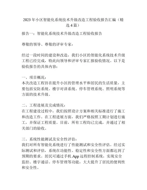 2023年小区智能化系统技术升级改造工程验收报告汇编(精选4篇)