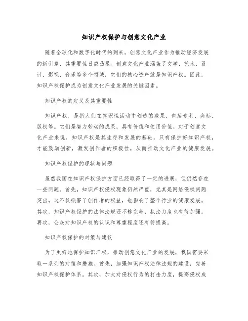 知识产权保护与创意文化产业