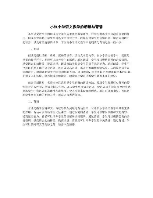 小议小学语文教学的朗读与背诵